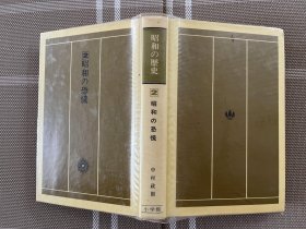 日文原版　昭和の歴史ー２昭和の恐慌