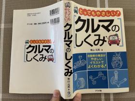 日文原版  とってもやさしい！クルマのしくみ