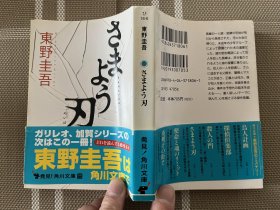 日文原版小说 文库本　さまよう刃