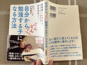 日文原版  自分からどんどん勉強する子になる方法