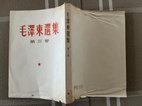 毛泽东选集3竖排本k