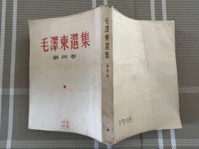 毛泽东选集4竖排本q