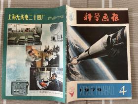 科学画报1979-4