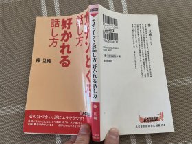 日文原版   カチンとくる話し方好かれる話し方