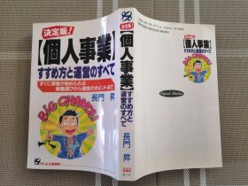 日文原版 　個人事業すすめ方と運営の全て