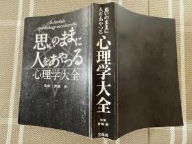 日文原版 思いのままに人をあやつる心理学大全