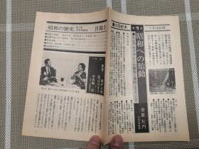 日文原版 昭和の歴史月報５