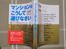 日文原版   マンションはこうして选びなさい