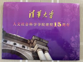 纪念邮折--清华大学社会科学学院建院15周年