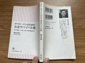 日文原版   サラリーマンのためのお金サバイバル術