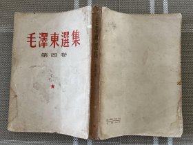 毛泽东选集4竖排本o