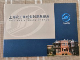 纪念邮折--上海农工商创业50周年