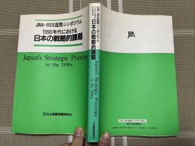 日文原版　日本の戦略的課題