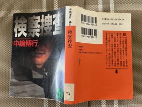 日文原版小説文庫本　検索捜査