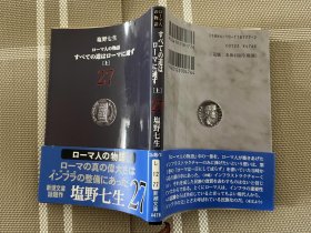 日文原版   ローマ人の物语27全ての道はローマ通ず