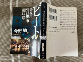 日文原版文庫本　ビート警視庁強行犯係樋口顯