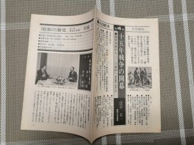 日文原版 昭和の歴史月報１
