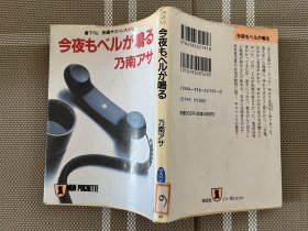 日文原版小説文庫本　今夜もベルが鳴る