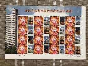 个性化邮票-华东店里设计院50周年