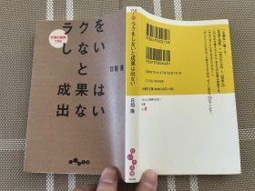 日文原版文庫本　ラクをしないと成果は出ない