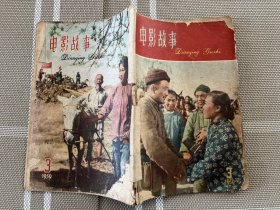 电影故事1959-3