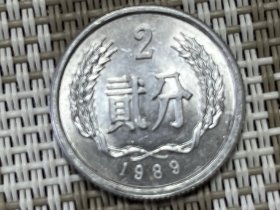 1989年2分硬币