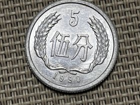 1990年5分硬币