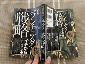 日文原版   なるほど！ランチェスター戦略がイチからわかる本