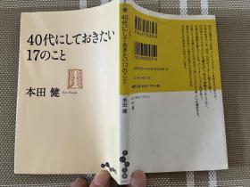 日文原版小説文庫本　４０代にしておきたい17のこと