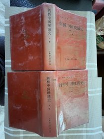 剑桥中国晚清史（1800-1911年）上下卷