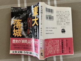 日文原版小说文库本  東大落城