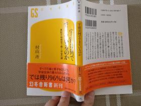 日文原版小説   宇宙は何でできているのか