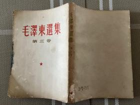 毛泽东选集3竖排本l