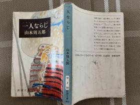 日文原版小説文庫本　一人ならじ