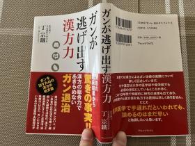 日文原版文庫本　ガンが逃げ出す漢方力