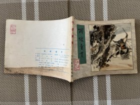 连环画-水浒之两破童贯9