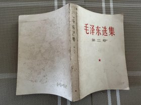 毛泽东选集2横排本j