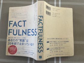 日文原版  FACTFULNESS1