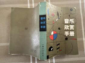 音乐欣赏手册