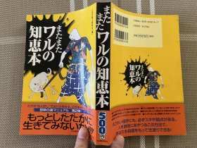 日文原版　またまたワルの知恵本