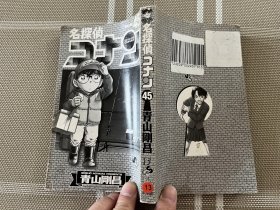 日文原版  漫画ー名探偵コナン４５