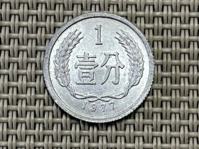 1977年1分硬币