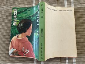 日文原版小说文库本 　消えたエース