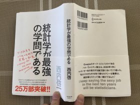 日文原版   統計学が最強の学問である