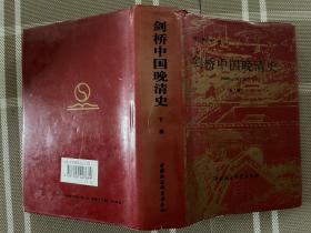 剑桥中国晚清史（1800-1911年）下卷