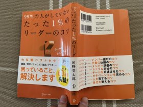 日文原版   99％の人がしていないたった１％のリーダーのコツ