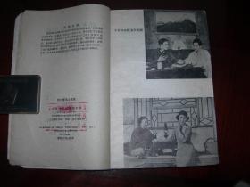 评剧： 野火春风斗古城   1959年1版一印  有剧照 中国评剧院演出本 85页