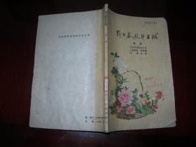 评剧： 野火春风斗古城   1959年1版一印  有剧照 中国评剧院演出本 85页