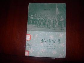 京剧： 林海雪原  中国京剧院演出本  1958年1版1印  101页