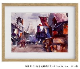 刘展国《上海老城厢系列之一》   水彩   39×54.5cm  2014年--得自画家本人